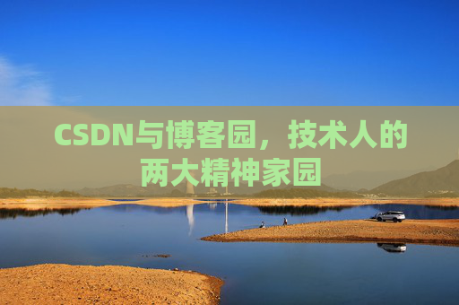CSDN与博客园，技术人的两大精神家园