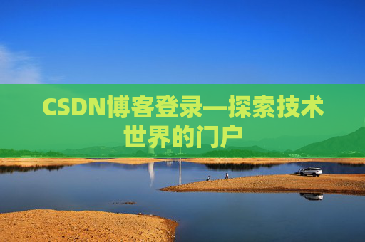 CSDN博客登录—探索技术世界的门户
