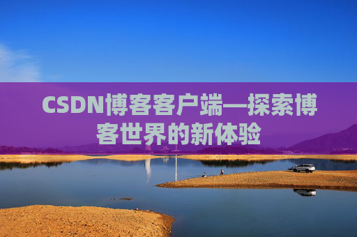 CSDN博客客户端—探索博客世界的新体验