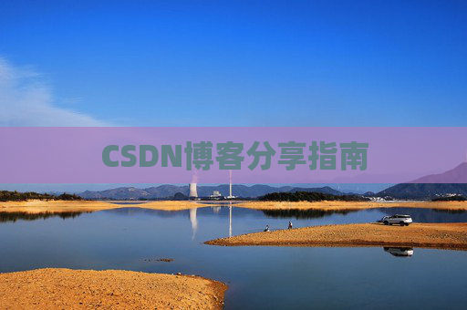 CSDN博客分享指南