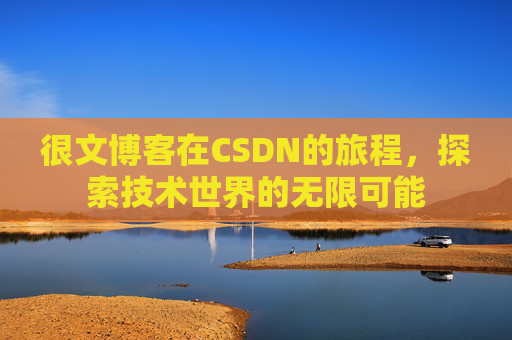 很文博客在CSDN的旅程，探索技术世界的无限可能