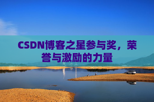 CSDN博客之星参与奖,荣誉与激励的力量