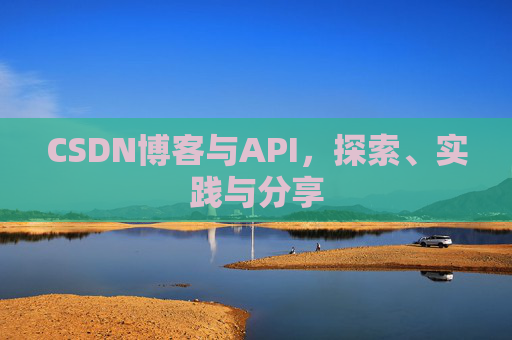 CSDN博客与API，探索、实践与分享