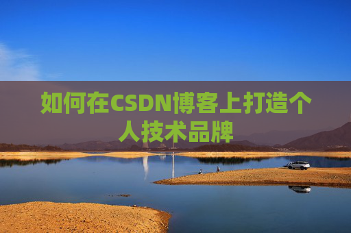 如何在CSDN博客上打造个人技术品牌