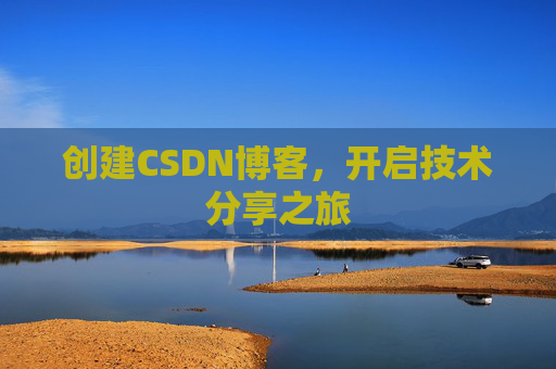 创建CSDN博客，开启技术分享之旅
